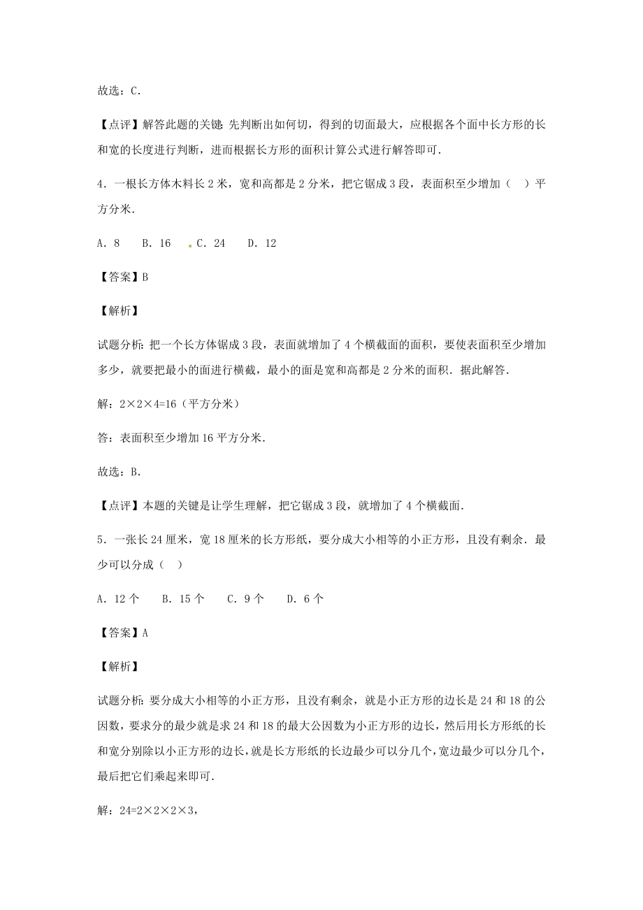 【精品】小升初数学知识专项训练（空间与图形）- 7面积公式（2）.docx_第3页