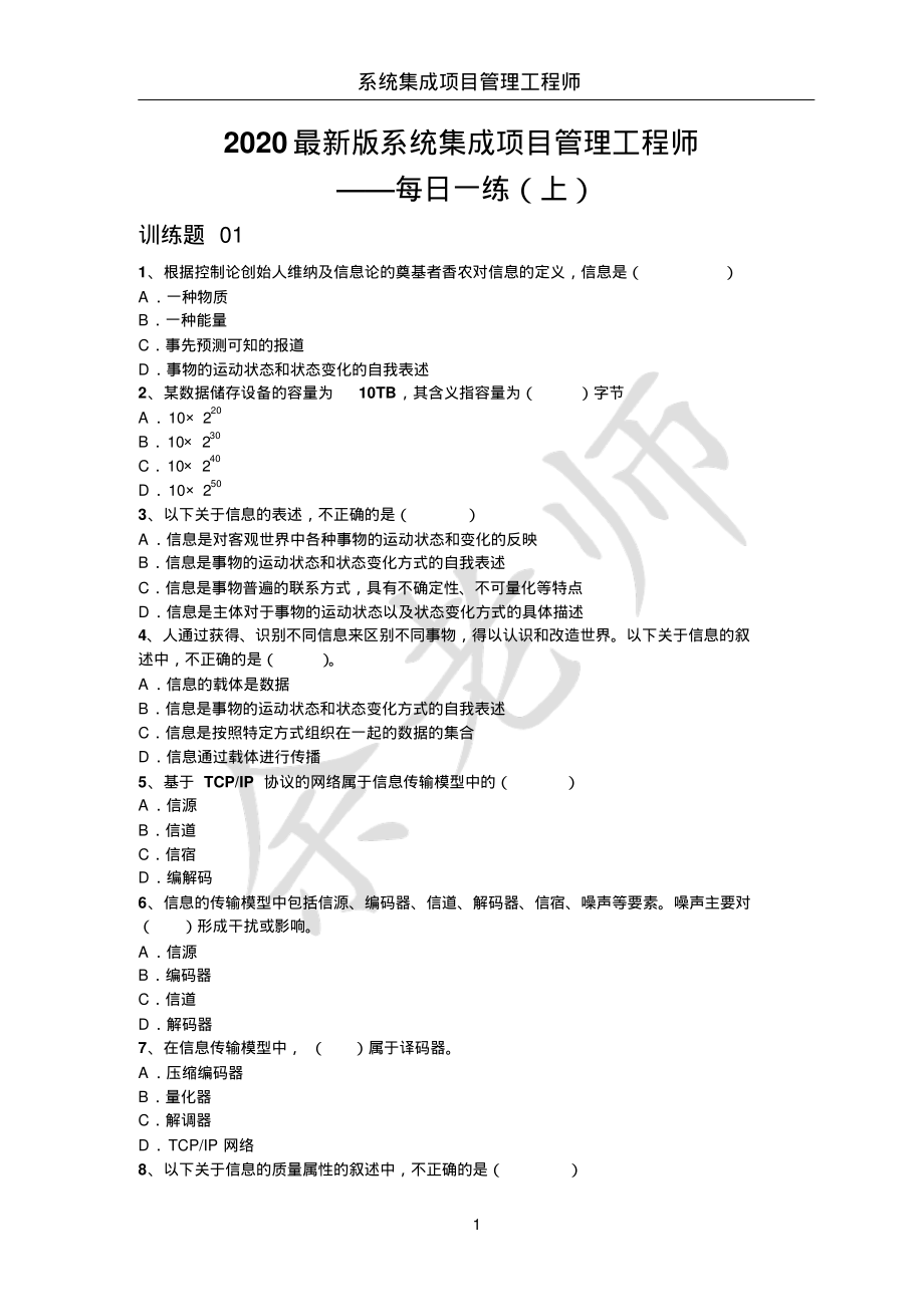 2020最新版系统集成项目管理工程师-每日一练(上)-163页【柯基资源网www.fjha.net】.pdf_第1页