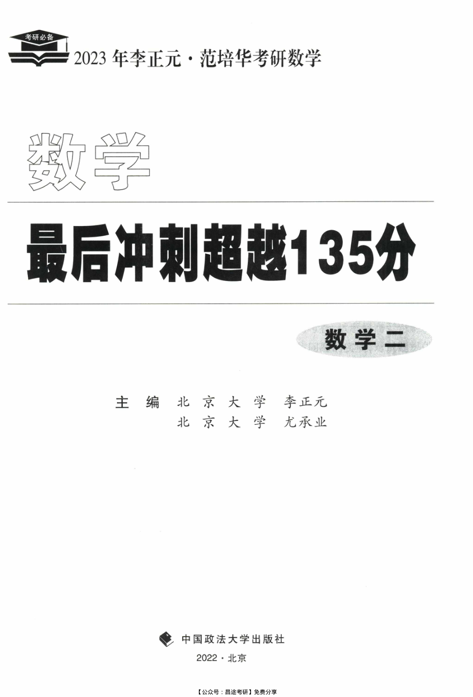 2023考研数学李正元最后冲刺135分（数二）【公众号：考研满分君】免费分享.pdf_第2页