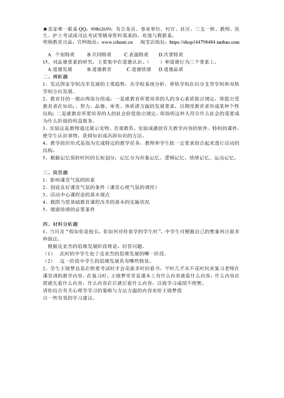 2017教师招聘考试教育基础知识模拟卷(1).pdf_第2页