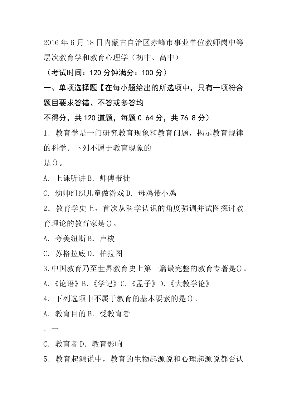 2016年6月18日内蒙古自治区赤峰市事业单位教师岗中等层次教育学和教育心理学.docx_第1页