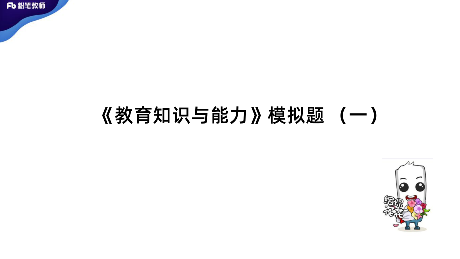 1.11中学资格证科目二全真模拟1（陈沫）.pdf_第3页