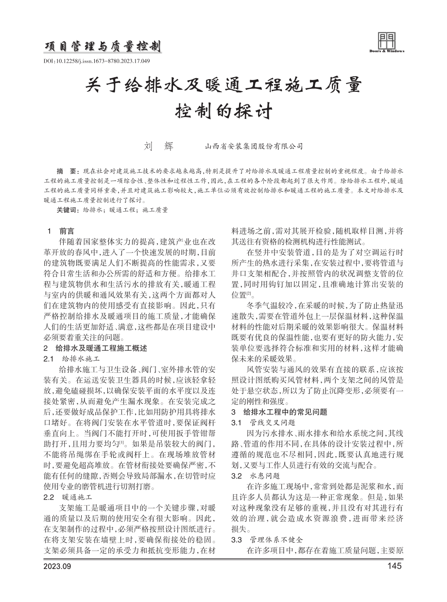 关于给排水及暖通工程施工质量控制的探讨.pdf_第1页