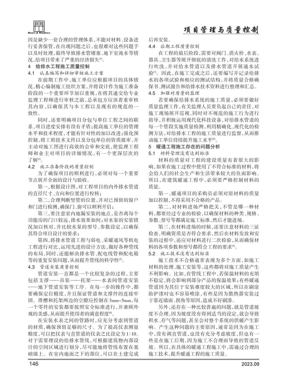 关于给排水及暖通工程施工质量控制的探讨.pdf_第2页