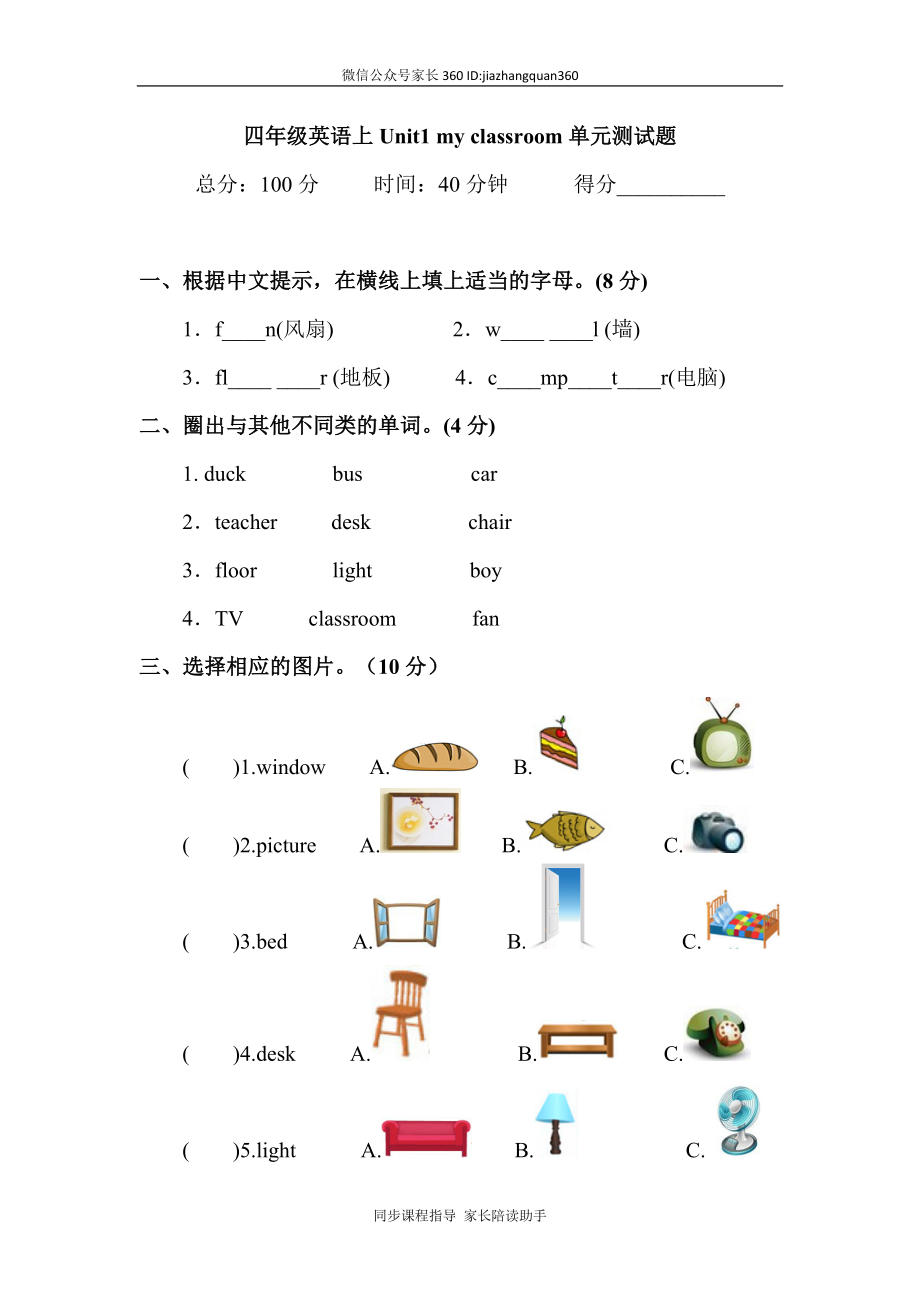 （人教PEP）四年级上英语Unit1 my classroom单元测试及答案1.doc_第1页