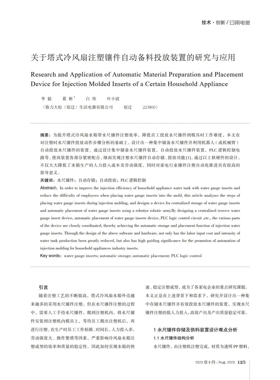 关于塔式冷风扇注塑镶件自动备料投放装置的研究与应用.pdf_第1页