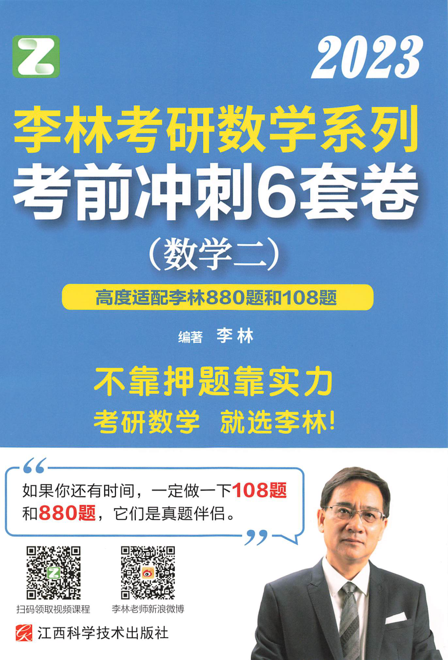 2023李林数学考前冲刺6套卷（数二）【微信公众号：考研满分君】.pdf_第1页