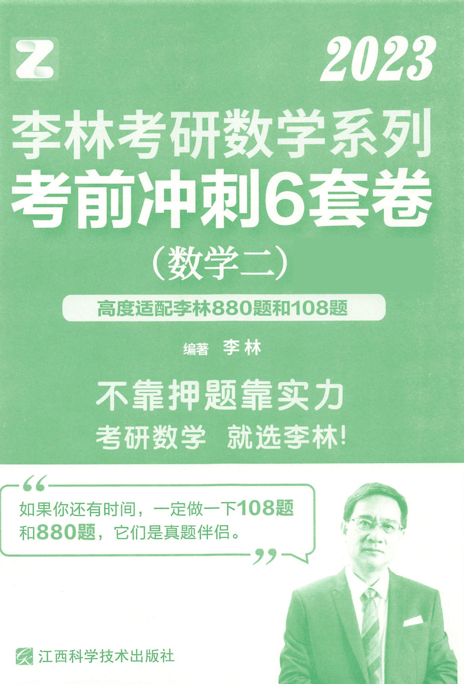 2023李林数学考前冲刺6套卷（数二）【微信公众号：考研满分君】.pdf_第3页