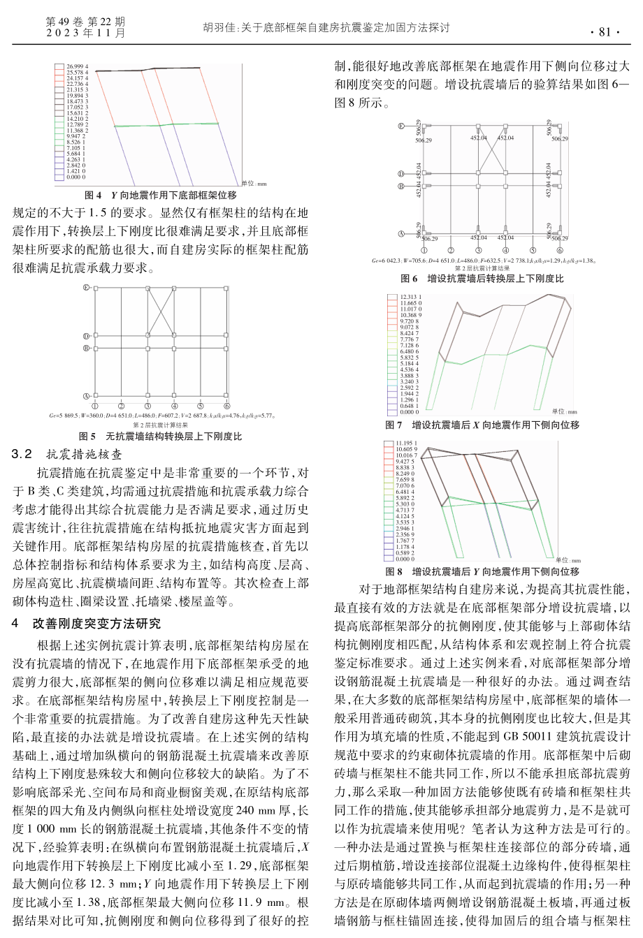 关于底部框架自建房抗震鉴定加固方法探讨.pdf_第3页