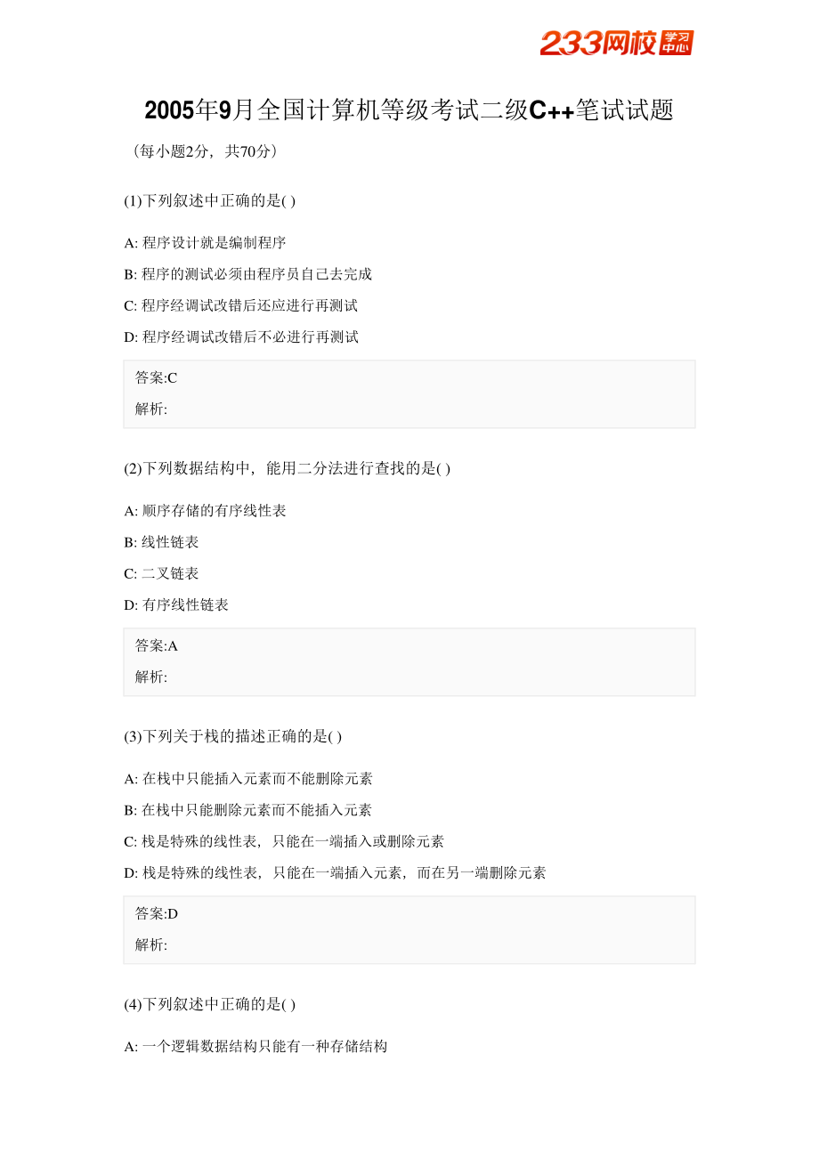 2005年9月全国计算机等级考试二级C++笔试试题.pdf_第1页