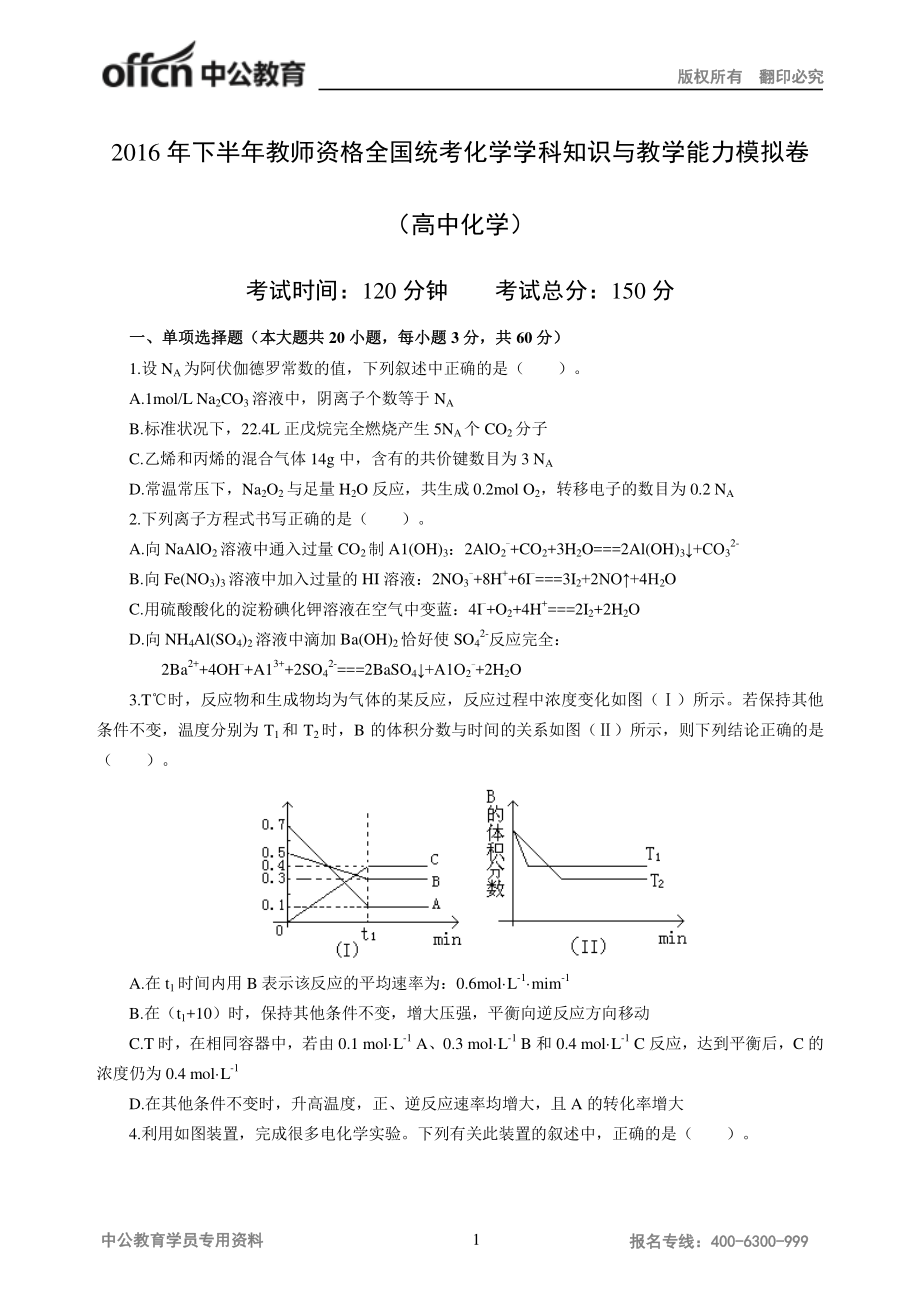 2016年下半年全国教师资格统考模拟卷-高中化学.pdf_第1页