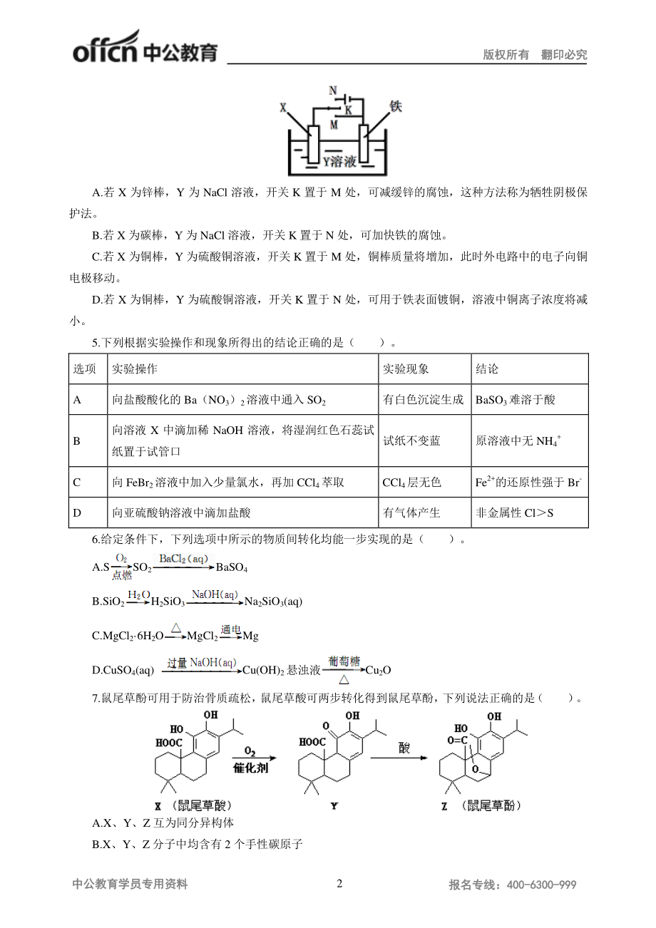 2016年下半年全国教师资格统考模拟卷-高中化学.pdf_第2页