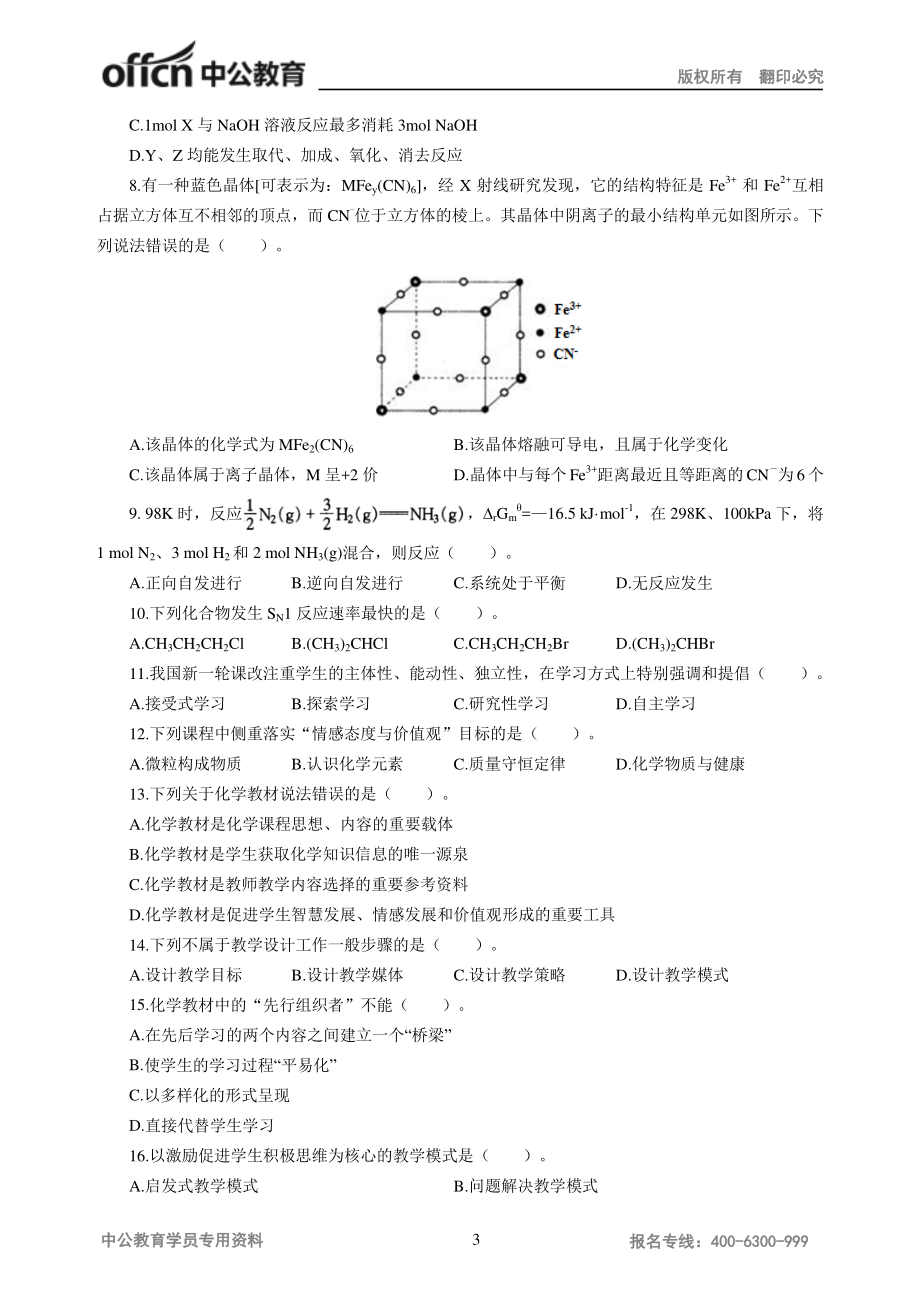 2016年下半年全国教师资格统考模拟卷-高中化学.pdf_第3页