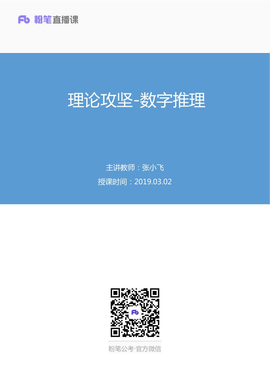 2019.03.02 理论攻坚-数字推理 张小飞（笔记）.pdf_第1页