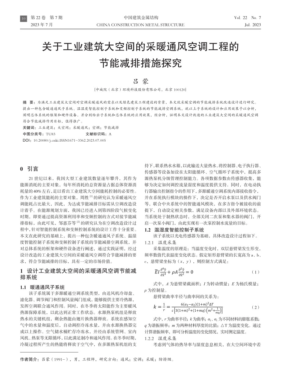 关于工业建筑大空间的采暖通风空调工程的节能减排措施探究.pdf_第1页