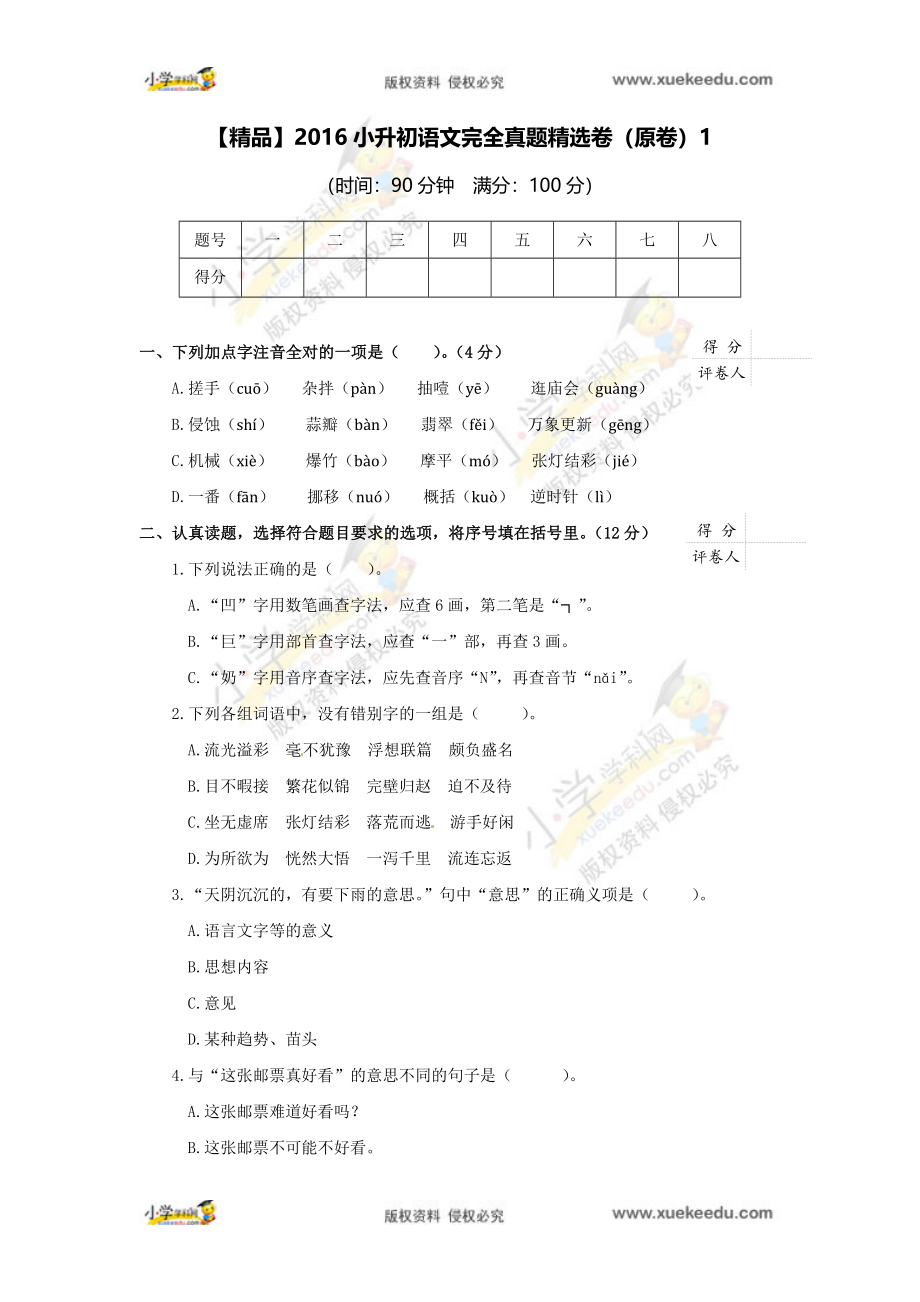 【精品】2016小升初语文完全真题精选卷1（原卷）.doc_第1页