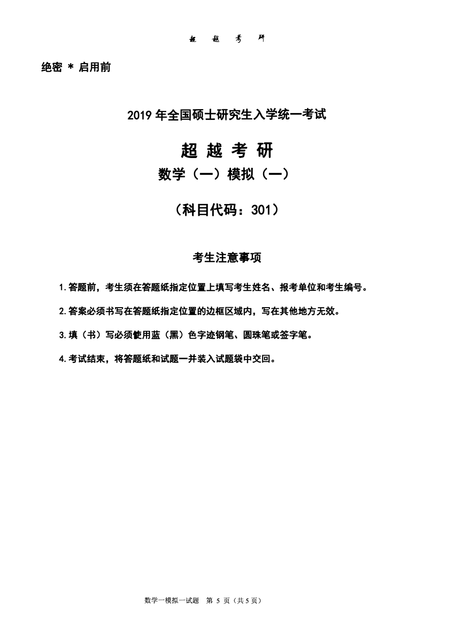 2019超越数学一题目.pdf_第1页