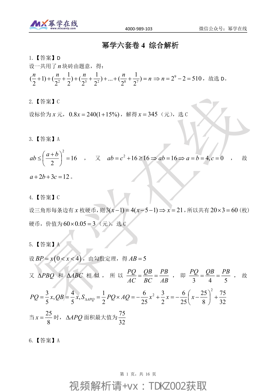 2023幂学预测六套卷-第4套 解析 综合【微信公众号：考研满分君】.pdf_第1页