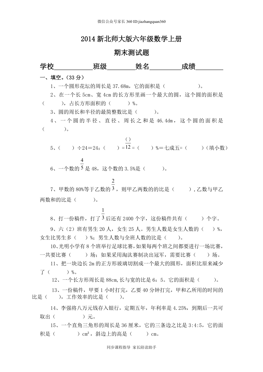 2014-2015年新北师大版六年级上册数学期末试题 (9).doc_第1页