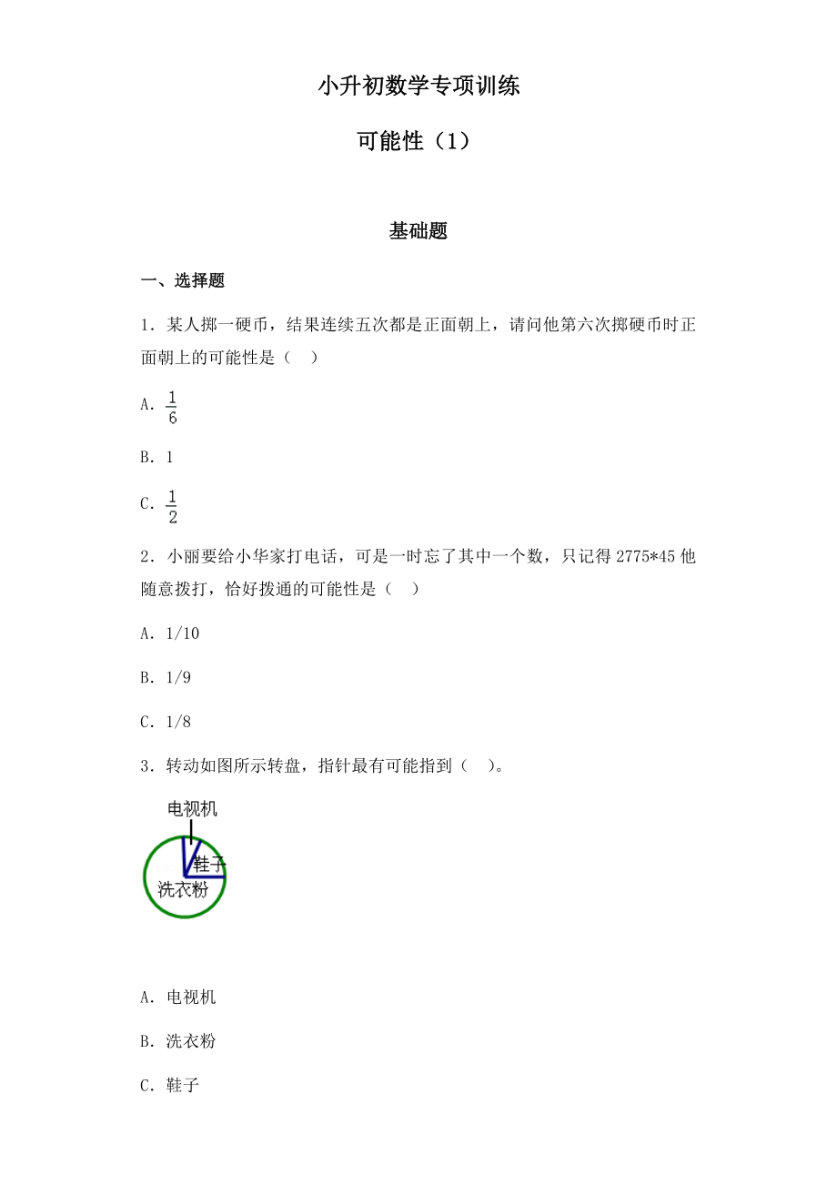 【精品】小升初数学知识专项训练（统计与概率）-3可能性通用版.docx_第1页