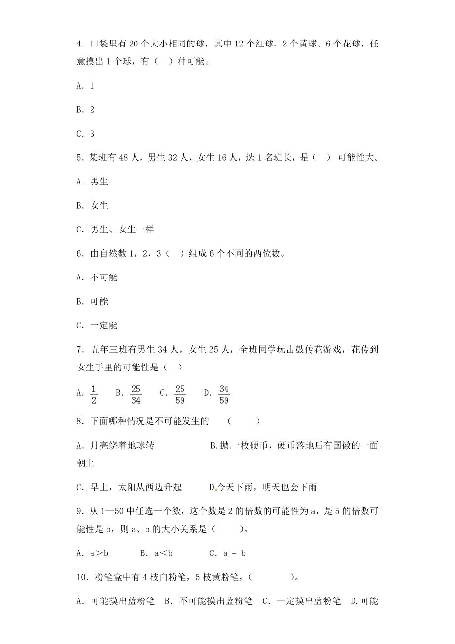 【精品】小升初数学知识专项训练（统计与概率）-3可能性通用版.docx_第2页