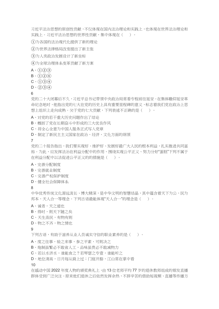 2023年4月1日江苏省事业单位招聘考试《综合知识和能力素质》（管理岗客观题）（网友回忆版）.doc_第2页