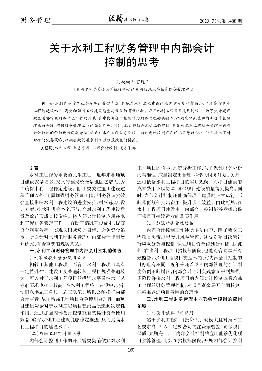 关于水利工程财务管理中内部会计控制的思考.pdf_第1页