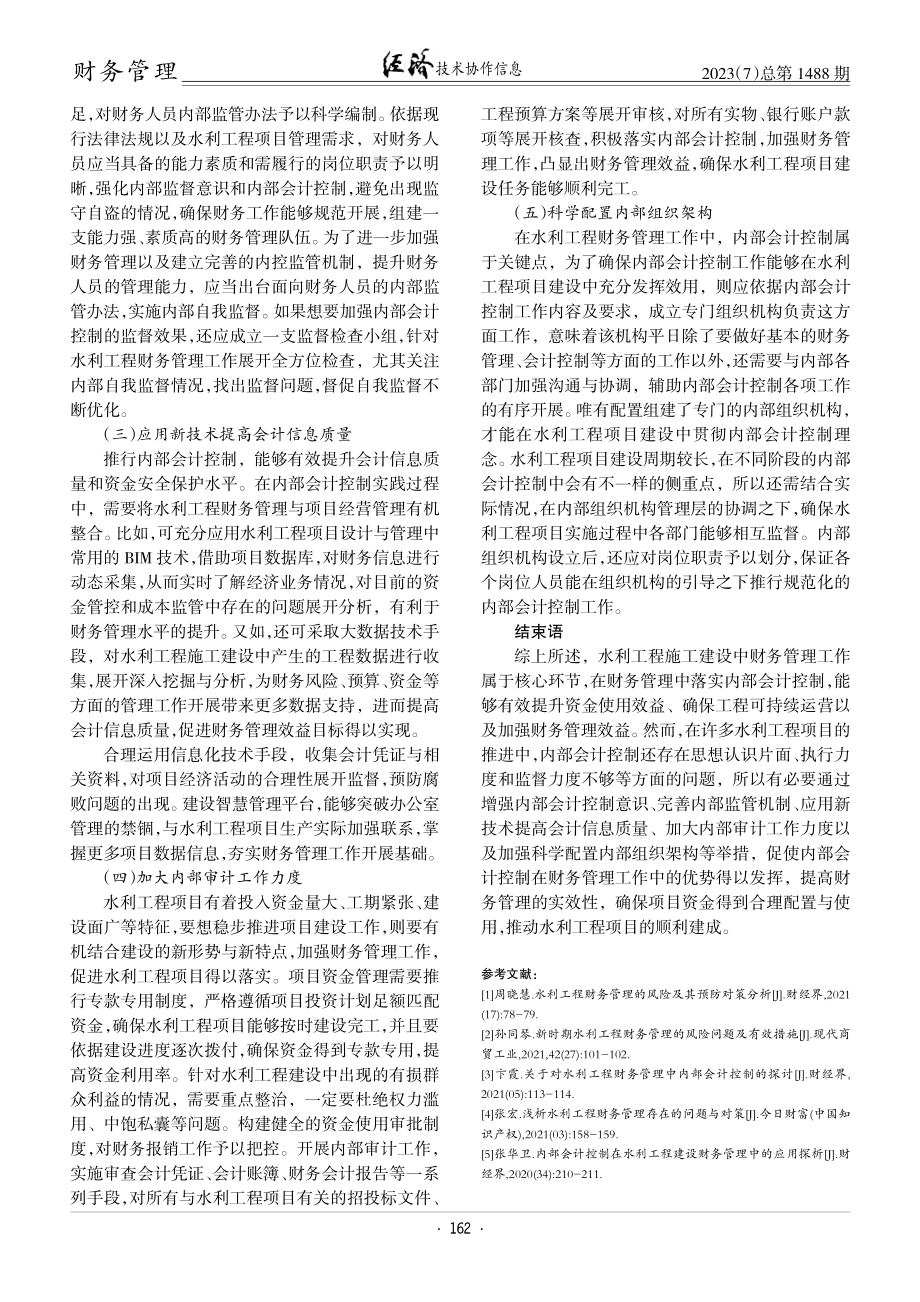 关于水利工程财务管理中内部会计控制的思考.pdf_第3页