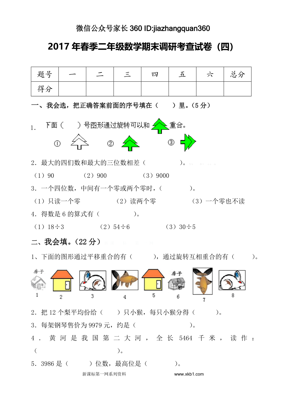 2015年春季二年级数学期末调研考查试卷（四）.doc_第1页