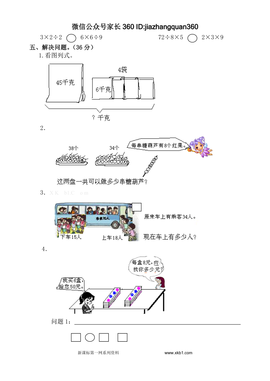 2015年春季二年级数学期末调研考查试卷（四）.doc_第3页