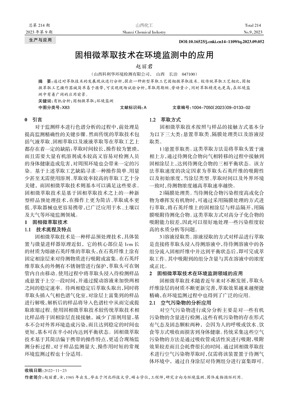 固相微萃取技术在环境监测中的应用.pdf_第1页