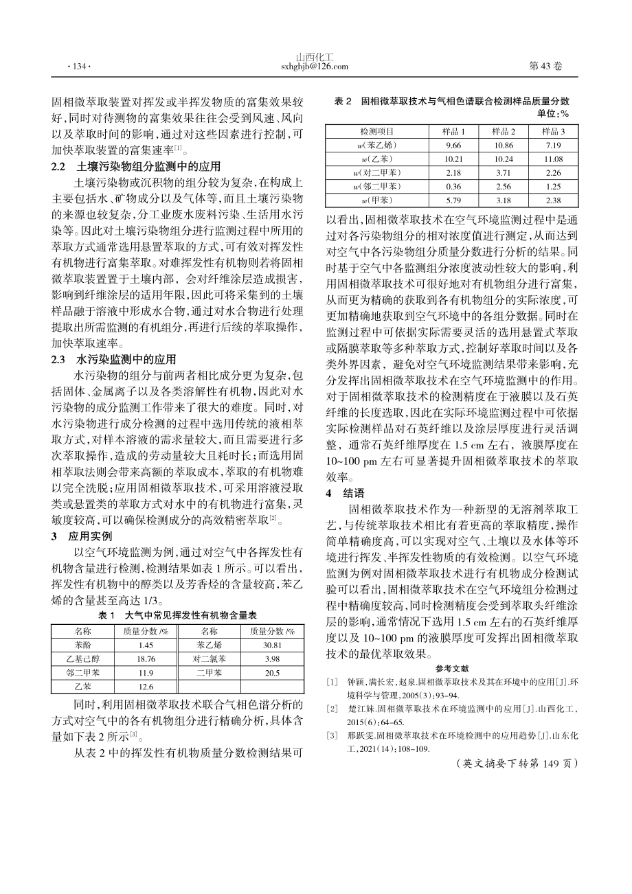 固相微萃取技术在环境监测中的应用.pdf_第2页