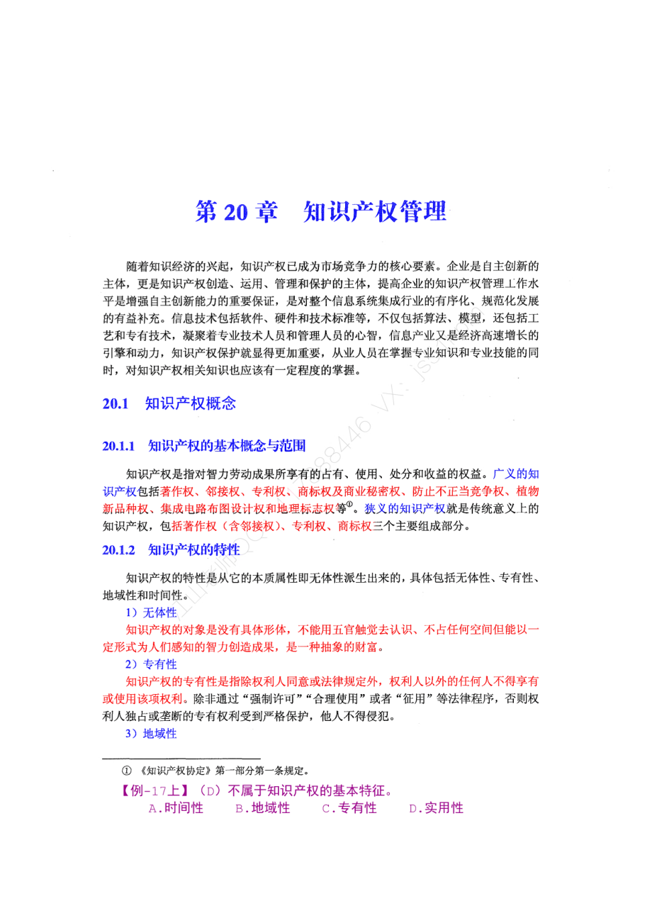 24-1【第20章】知识产权管理官方教材划重点【柯基资源网www.fjha.net】.pdf_第1页