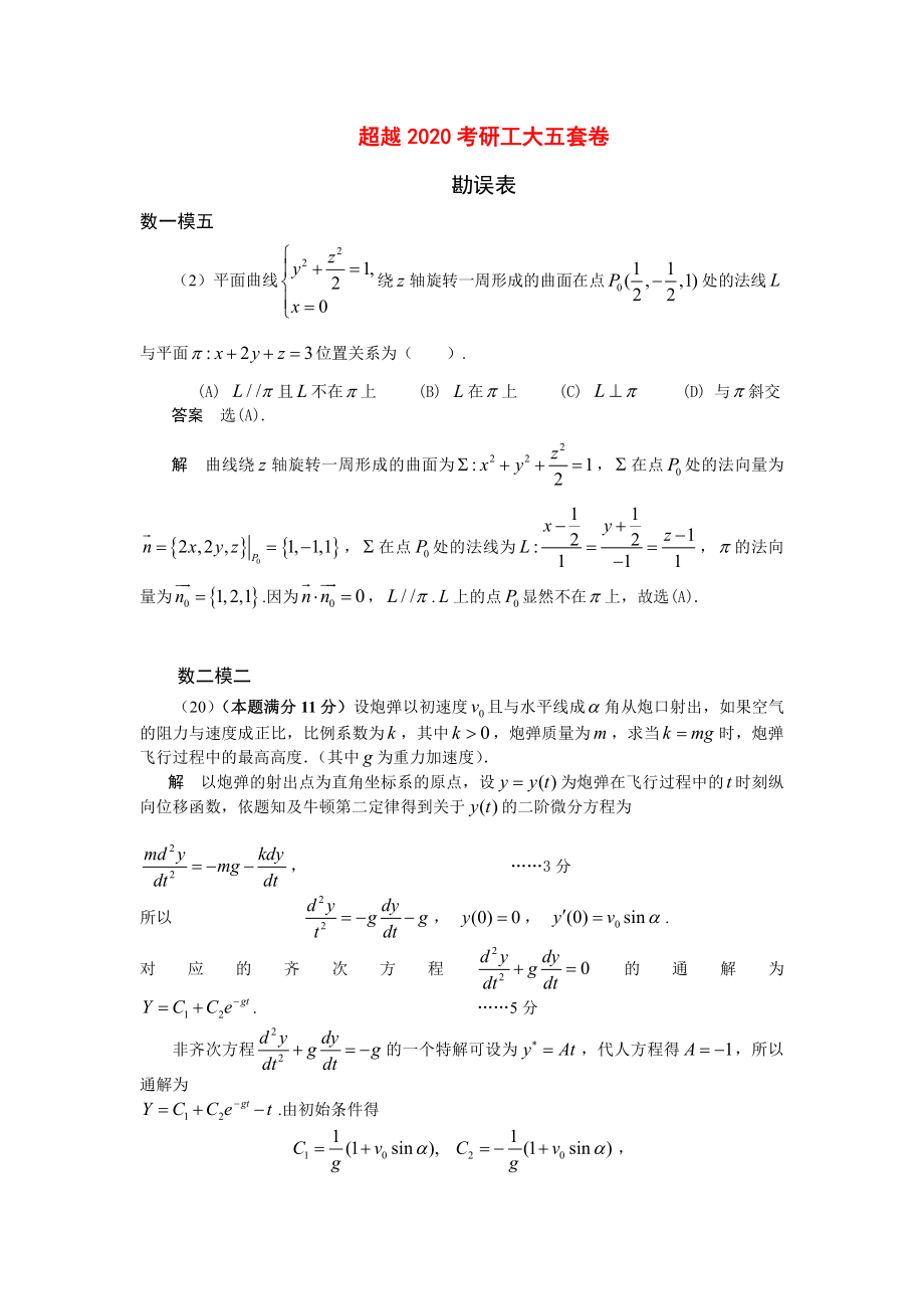 2020考研数学超越卷勘误(1).pdf_第1页