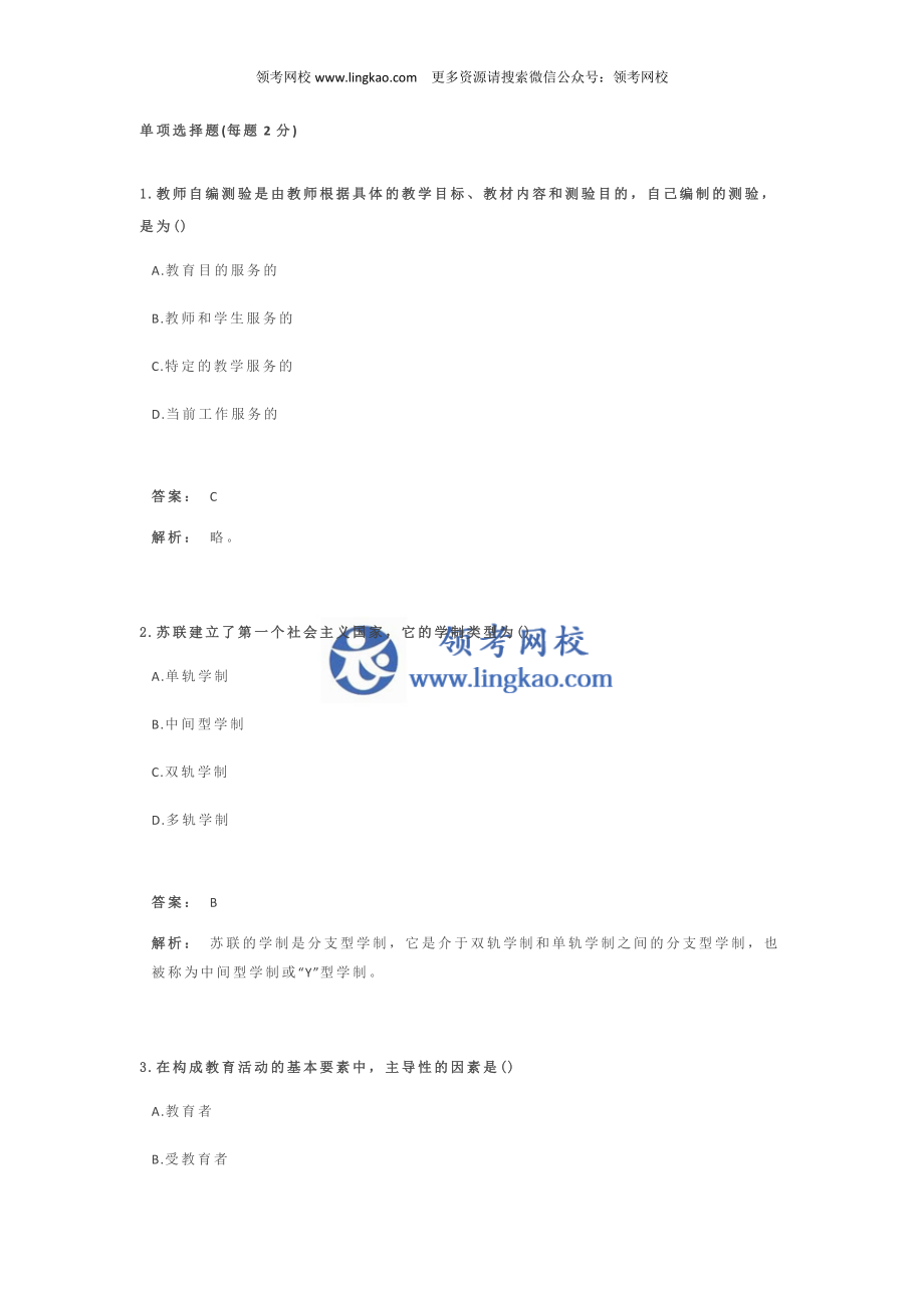 《教育教学知识与能力(小学)》考前押题2.docx_第1页