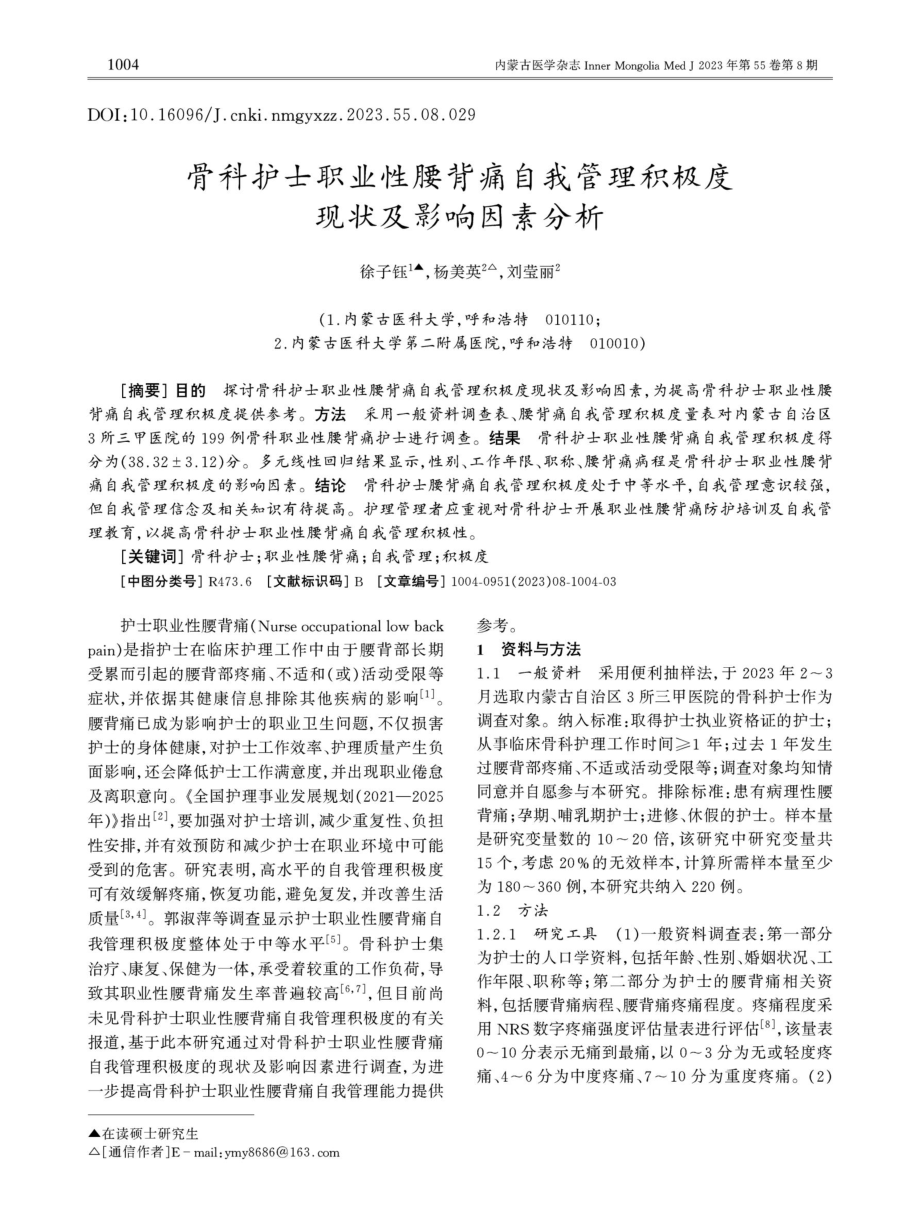 骨科护士职业性腰背痛自我管理积极度现状及影响因素分析.pdf_第1页