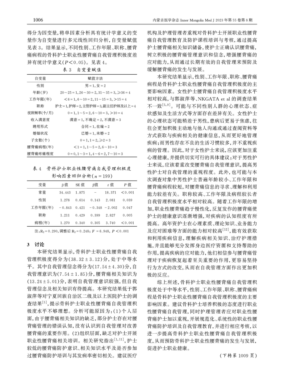 骨科护士职业性腰背痛自我管理积极度现状及影响因素分析.pdf_第3页