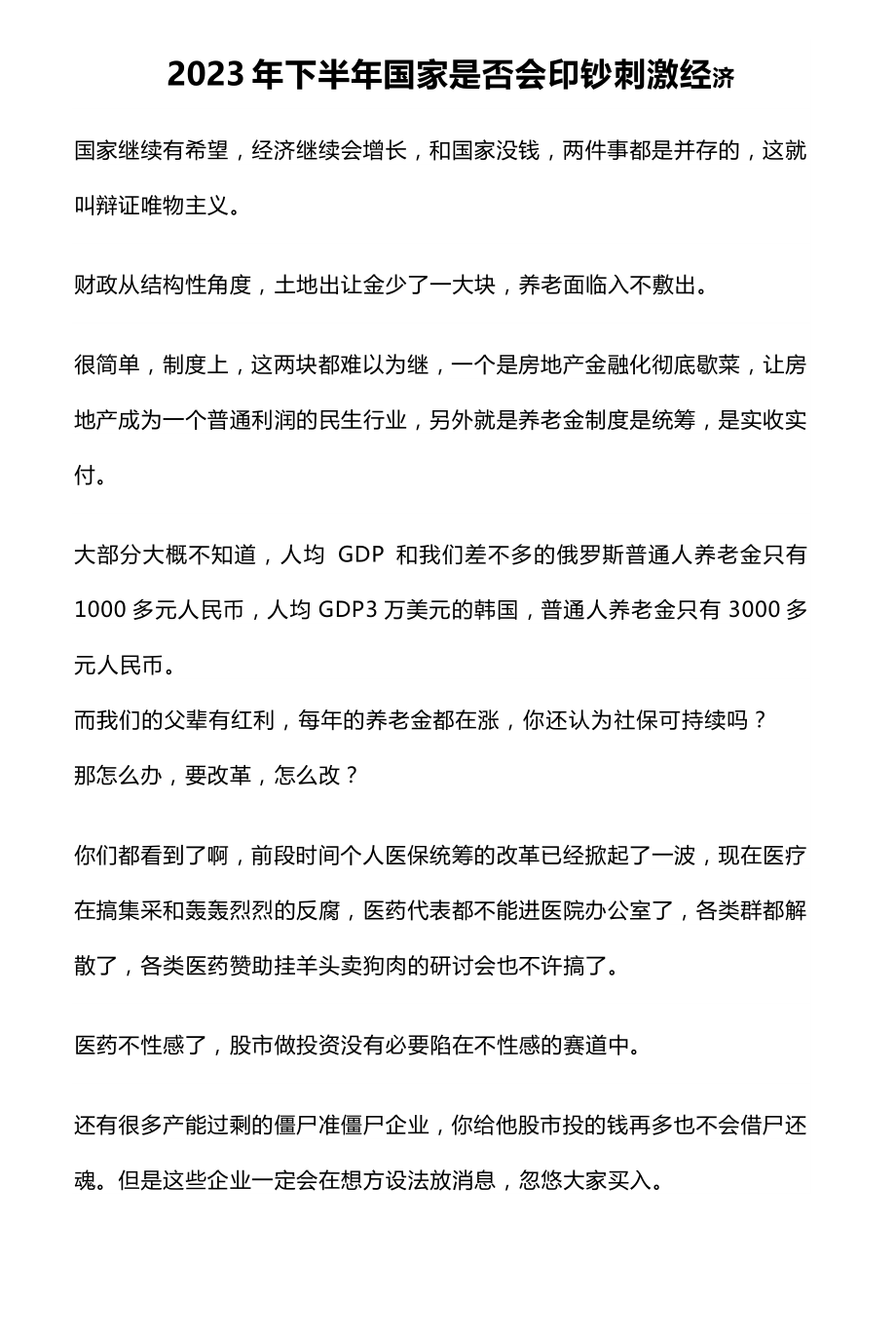 2023年下半年国家是否会印钞刺激经济_nowatermark.pdf_第1页