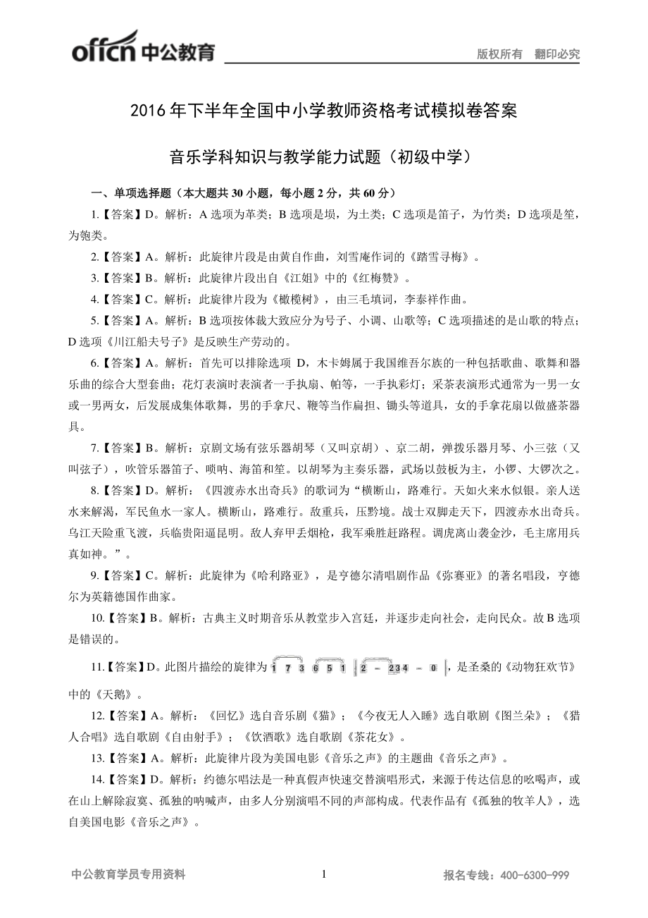 2016年下半年全国中小学教师资格考试模拟卷答案-音乐-初级中学.pdf_第1页