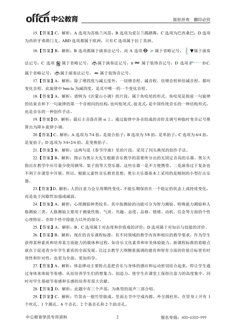 2016年下半年全国中小学教师资格考试模拟卷答案-音乐-初级中学.pdf_第2页