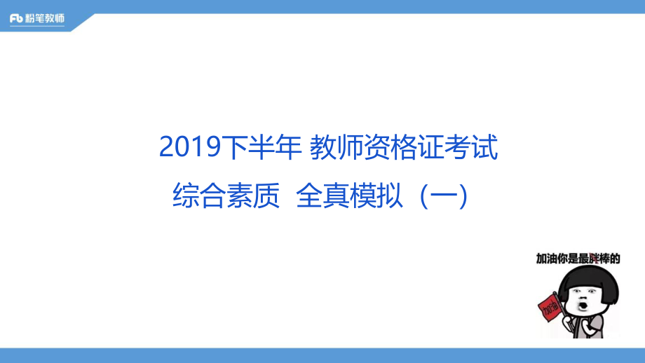 2019.08.01 综合素质——全真模拟（一、二）——刘婧.pdf_第3页