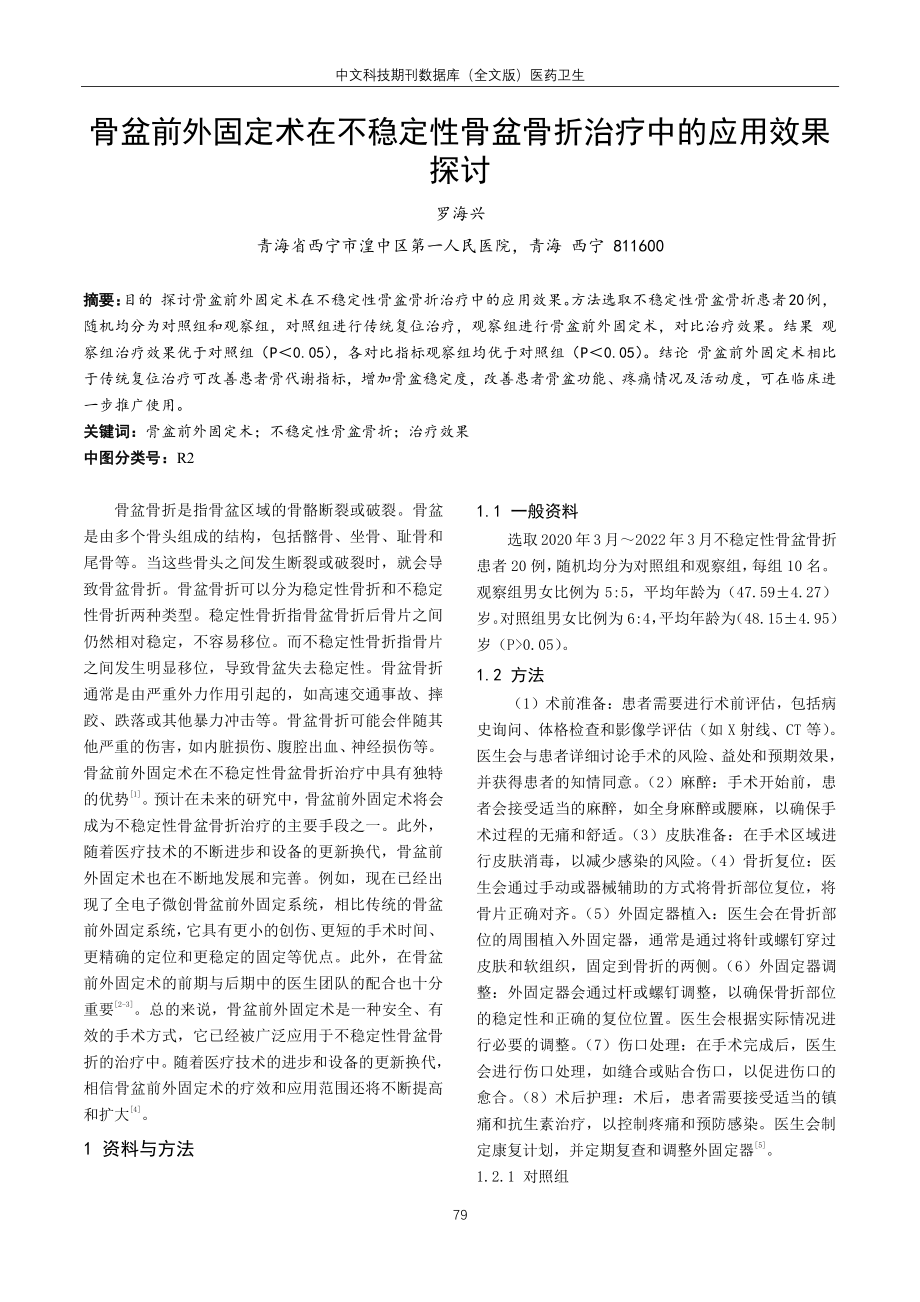 骨盆前外固定术在不稳定性骨盆骨折治疗中的应用效果探讨.pdf_第1页