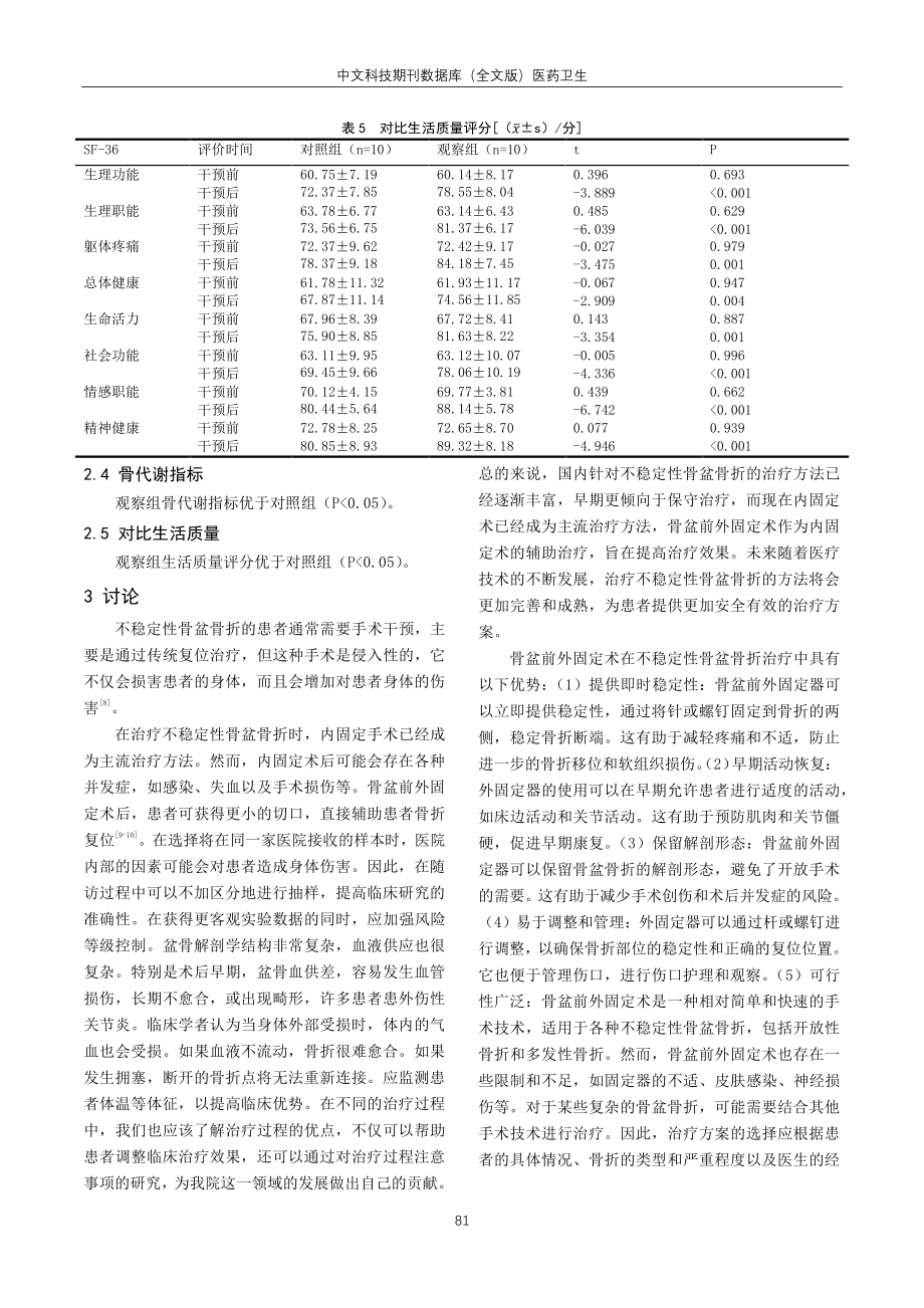 骨盆前外固定术在不稳定性骨盆骨折治疗中的应用效果探讨.pdf_第3页