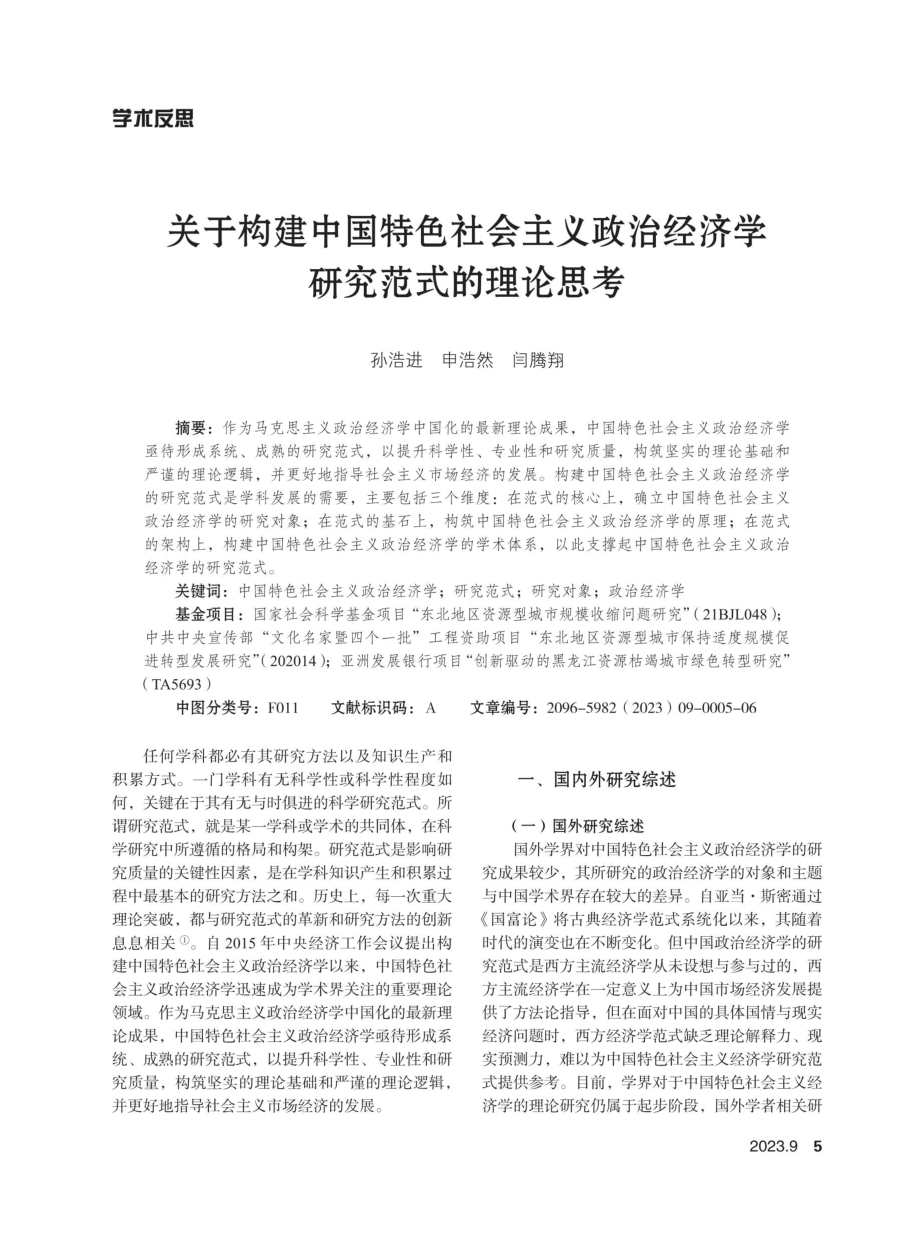 关于构建中国特色社会主义政治经济学研究范式的理论思考.pdf_第1页