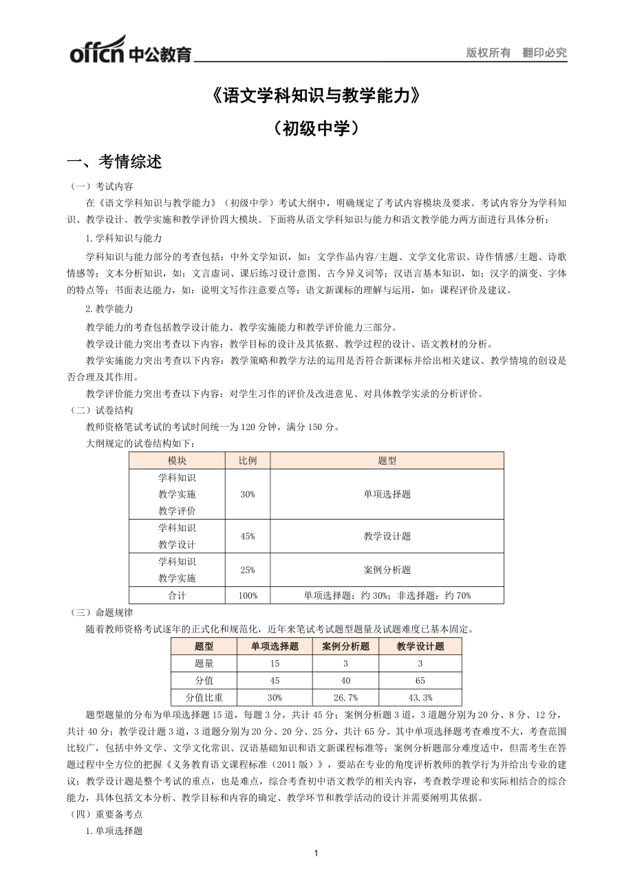 （初中语文）2017年上半年全国教师资格笔试高分攻略.pdf_第1页