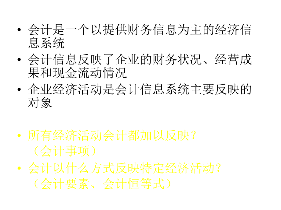 02 会计事项与会计恒等式.pdf_第2页