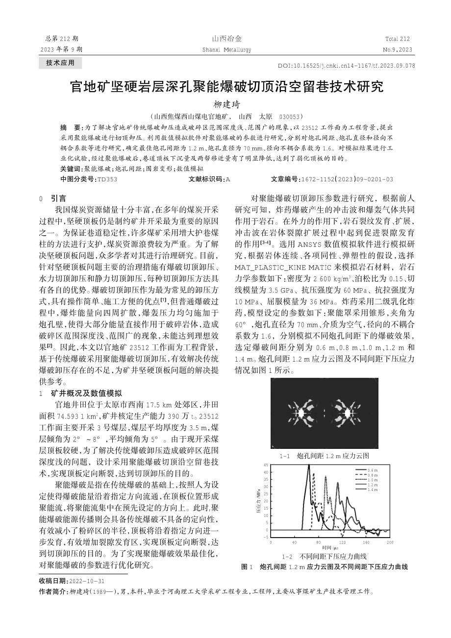 官地矿坚硬岩层深孔聚能爆破切顶沿空留巷技术研究.pdf_第1页