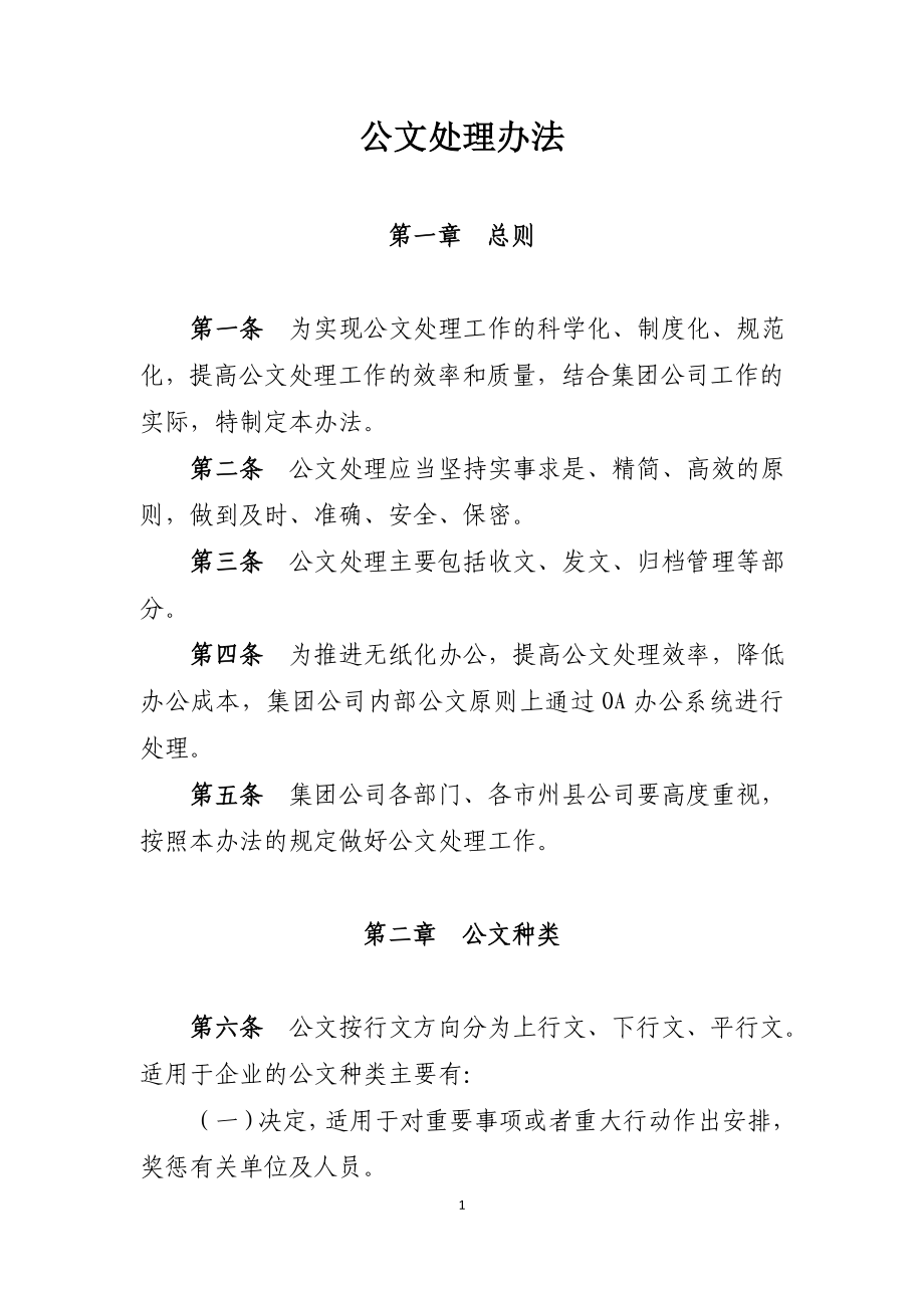 公文处理办法.doc_第1页