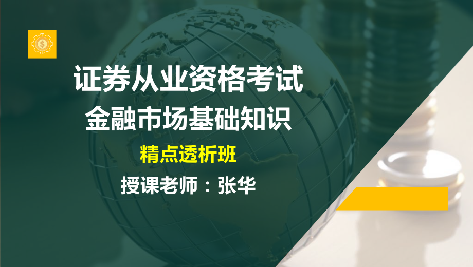 ok张华-证券从业-金融市场基础知识-精点透析班第三章下.pdf_第1页