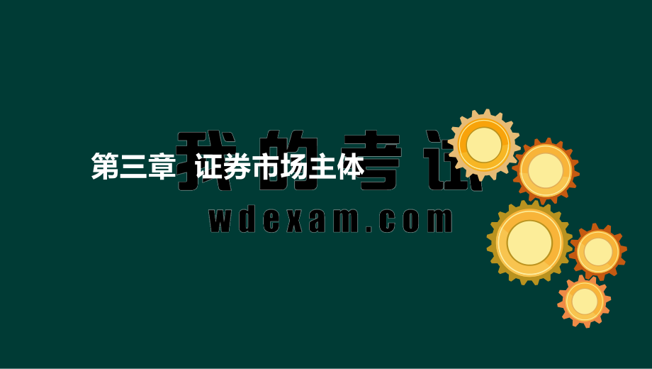 ok张华-证券从业-金融市场基础知识-精点透析班第三章下.pdf_第2页